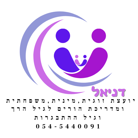 דניאל ביטס- יועצת זוגית, מינית, משפחתית ומדריכת הורים לגיל הרך וגיל ההתבגרות